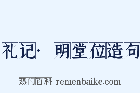 礼记·明堂位造句是什么意思的图片